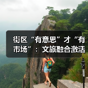 街区“有意思”才“有市场”：文旅融合激活城市活力（图4）