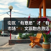 街区“有意思”才“有市场”：文旅融合激活城市活力（图3）