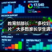 教育部部长：“多校划片”大多数家长学生满意（图4）