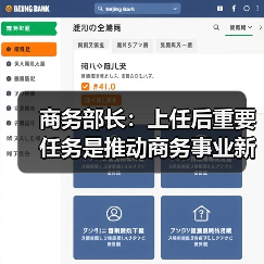 商务部长：上任后重要任务是推动商务事业新发展（图4）