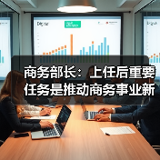 商务部长：上任后重要任务是推动商务事业新发展（图3）