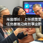 商务部长：上任后重要任务是推动商务事业新发展（图1）