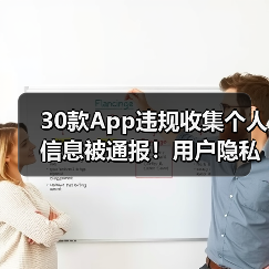 30款App违规收集个人信息被通报！用户隐私如何自查？（图1）