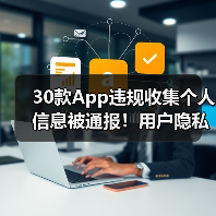 30款App违规收集个人信息被通报！用户隐私如何自查？（图2）