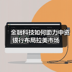 金融科技如何助力中资银行布局拉美市场（图2）