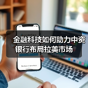 金融科技如何助力中资银行布局拉美市场（图4）