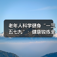 老年人科学健身“一三五七九”：健康锻炼全攻略（图4）