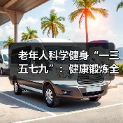 老年人科学健身“一三五七九”：健康锻炼全攻略（图2）