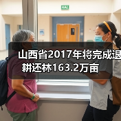 山西省2017年将完成退耕还林163.2万亩（图1）