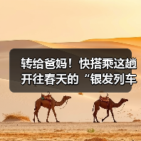 转给爸妈！快搭乘这趟开往春天的“银发列车”（图1）
