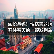 转给爸妈！快搭乘这趟开往春天的“银发列车”（图4）