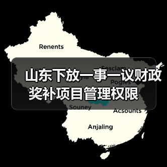 山东下放一事一议财政奖补项目管理权限（图1）