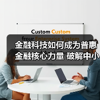 金融科技如何成为普惠金融核心力量 破解中小企业融资难题（图2）