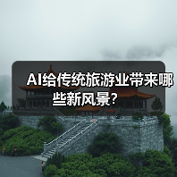AI给传统旅游业带来哪些新风景？（图2）