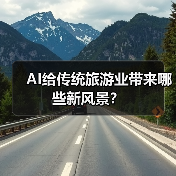 AI给传统旅游业带来哪些新风景？（图1）
