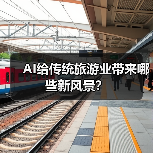 AI给传统旅游业带来哪些新风景？（图4）