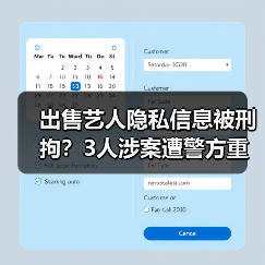出售艺人隐私信息被刑拘？3人涉案遭警方重拳出击（图1）