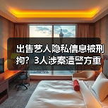 出售艺人隐私信息被刑拘？3人涉案遭警方重拳出击（图4）