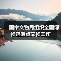 国家文物局组织全国博物馆清点文物工作（图3）