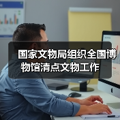 国家文物局组织全国博物馆清点文物工作（图2）