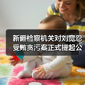 新疆检察机关对刘宽忍受贿贪污案正式提起公诉（图3）