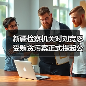 新疆检察机关对刘宽忍受贿贪污案正式提起公诉（图4）