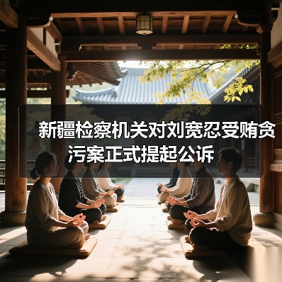 新疆检察机关对刘宽忍受贿贪污案正式提起公诉（图1）