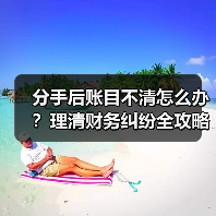 分手后账目不清怎么办？理清财务纠纷全攻略（图1）