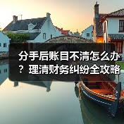 分手后账目不清怎么办？理清财务纠纷全攻略（图4）
