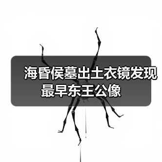 海昏侯墓出土衣镜发现最早东王公像（图2）