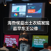 海昏侯墓出土衣镜发现最早东王公像（图3）