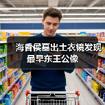 海昏侯墓出土衣镜发现最早东王公像（图1）