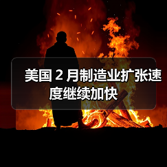 美国２月制造业扩张速度继续加快（图1）
