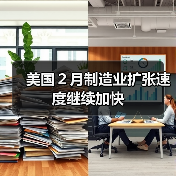 美国２月制造业扩张速度继续加快（图4）