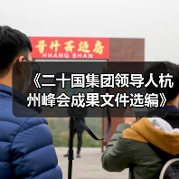 《二十国集团领导人杭州峰会成果文件选编》出版发行（图3）