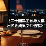 《二十国集团领导人杭州峰会成果文件选编》出版发行（图2）