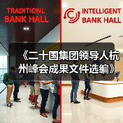 《二十国集团领导人杭州峰会成果文件选编》出版发行（图1）