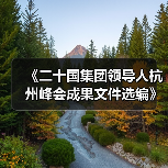 《二十国集团领导人杭州峰会成果文件选编》出版发行（图4）