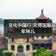 文化中国行|文博馆里品年味儿（图2）