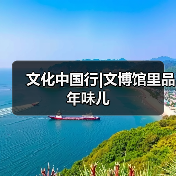 文化中国行|文博馆里品年味儿（图4）