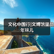 文化中国行|文博馆里品年味儿（图3）