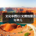 文化中国行|文博馆里品年味儿