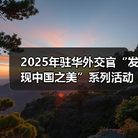 2025年驻华外交官“发现中国之美”系列活动在京启动