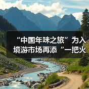 “中国年味之旅”为入境游市场再添“一把火”（图2）