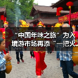 “中国年味之旅”为入境游市场再添“一把火”（图1）