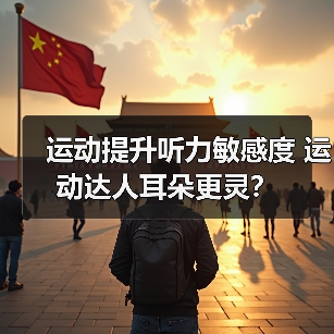 运动提升听力敏感度 运动达人耳朵更灵？（图3）
