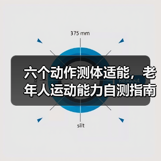 六个动作测体适能，老年人运动能力自测指南（图3）