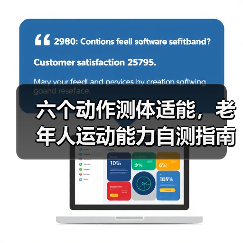 六个动作测体适能，老年人运动能力自测指南（图1）