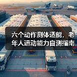 六个动作测体适能，老年人运动能力自测指南（图2）