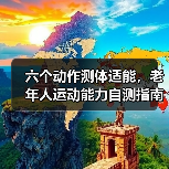 六个动作测体适能，老年人运动能力自测指南（图4）
